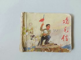 70年代连环画 60开小人书   鸡毛信  缺底和最后一页  大师刘继卣经典代表作