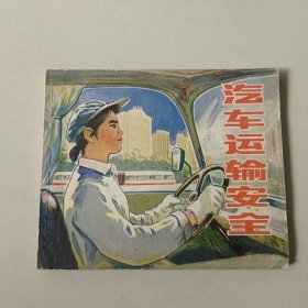 40开连环画 汽车运输安全