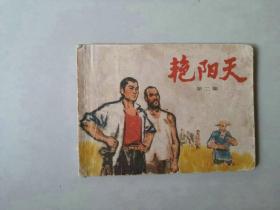 70年代64开连环画小人书  艳阳天 第二集