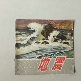 70年代 48开 连环画 地震
