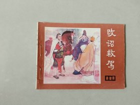 连环画64开 小人书   说唐   改诏救驾