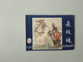 连环画小人书   三国演义双79版      长坂坡