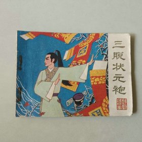 电影连环画 三脱状元袍