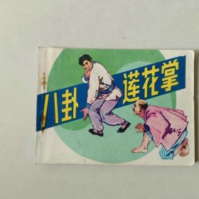 连环画64开 武侠 八卦莲花掌