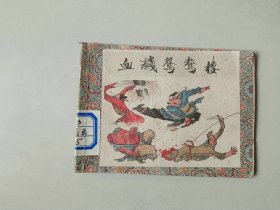 连环画64开小人书    血溅鸳鸯楼     武松