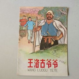 32开70年代连环画 王洛古爷爷