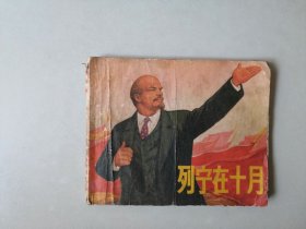 70年代60开连环画连环画   列宁在十月  大师顾炳鑫作品 边角有墨汁