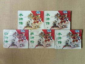 新版套书64开连环画 水浒传一套5本