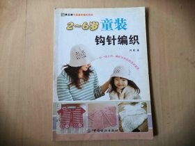 2-6岁童装钩针编织