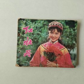 连环画 电影 红牡丹 有眼 姜黎黎主演