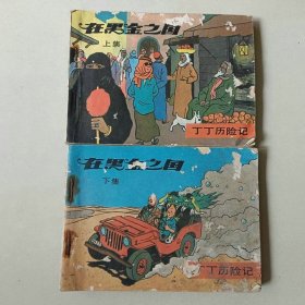 套书连环画 丁丁历险记在黑金之国 一套二本