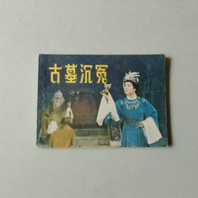 电影64开戏剧江苏 连环画 古墓沉冤
