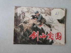 70年代连环画小人书    剑山突围