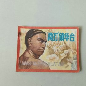 江苏连环画 两打镇华台