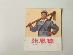 70年代40开连环画   张思德