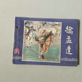 64开上海连环画 三国演义 擒孟达 有眼