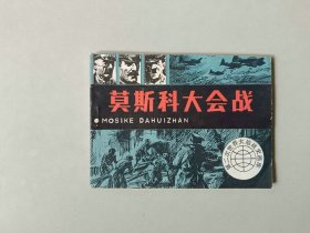 连环画64开小人书 第二次世界大战战史  莫斯科大会战    5000印