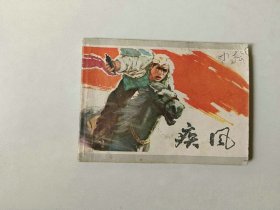 70年代连环画64开小人书    疾风