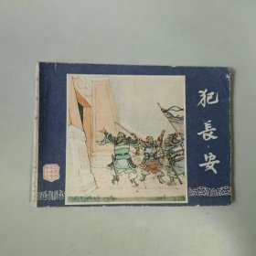 上海 64开连环画 三国演义 犯长安