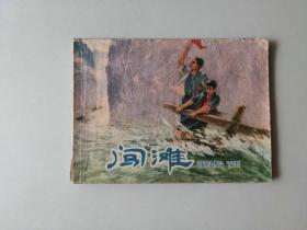 70年代连环画小人书   闯滩