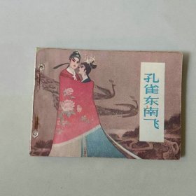 64开连环画 电影 孔雀东南飞 有眼