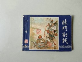 连环画小人书   三国演义同月双79版 辕门射戟   有眼