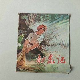 70年代40开 连环画 打虎记