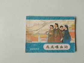 连环画古典小人书     戊戌喋血记 三   紫禁城风云   名家朱光玉作品