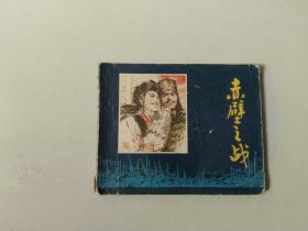 连环画60开小人书   赤壁之战   名家作品