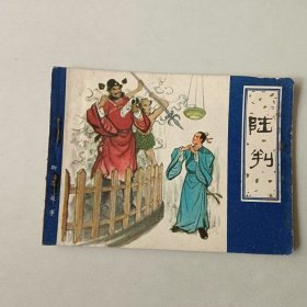 64开聊斋志异故事 连环画 陆判