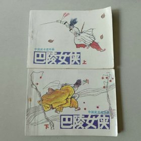 套书64开连环画武侠 巴陵女侠一套2本