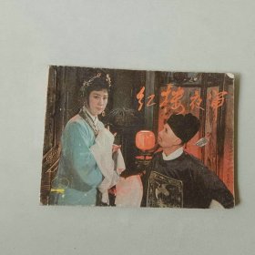 电影电视64开 连环画 红楼夜审
