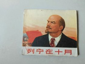 40开70年代 连环画 列宁在十月 大师顾炳鑫作品 后几页下方有水渍