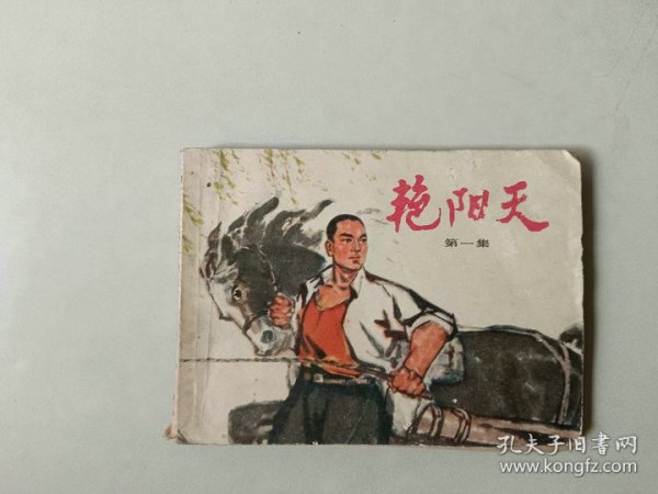 70年代64开连环画小人书    艳阳天  第一集