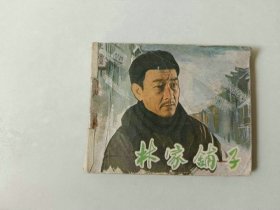 电影连环画   林家铺子