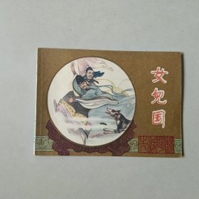 连环画福建小人书 镜花缘 女儿国