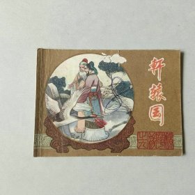 连环画小人书 镜花缘 轩辕国 封面有一书洞