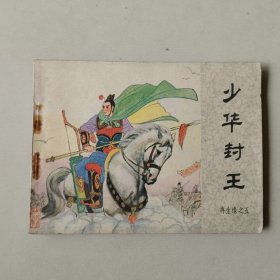 连环画64开 再生缘 少华封王