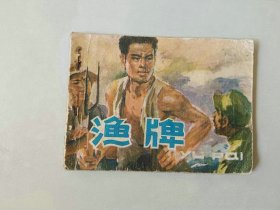 70年代连环画 64开 小人书    渔牌