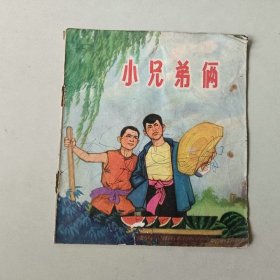 70年代40开 连环画 小兄弟俩 中间页脱落