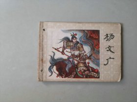 连环画小人书    杨家将   杨文广  有眼    名家窦世魁作品