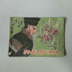 连环画64开小人书 孙武子演阵 有眼