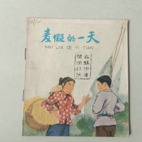 70年代40开 连环画 麦假的一天