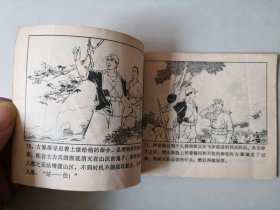 70年代连环画60开 小人书 惩罚