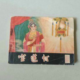 电影 戏剧64开连环画 宝莲灯