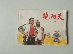 70年代64开连环画小人书   艳阳天    第二集  后几页边角有水渍