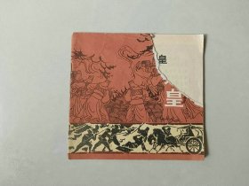 70年代48开 连环画  秦始皇  封面有损