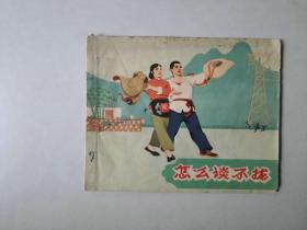 老版60开连环画小人书    怎么谈不拢  名家作品