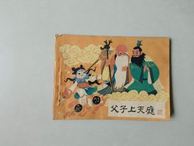 连环画64开小人书  哪吒   父子上天庭