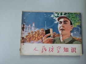 70年代连环画64开小人书  人民防空知识